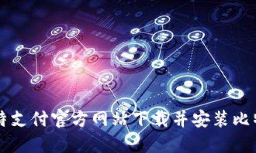 如何从比特支付官方网站下载并安装比特支付应用