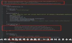 : 比特派钱包使用全面教程