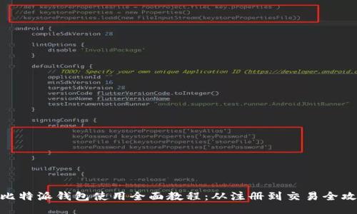 : 比特派钱包使用全面教程：从注册到交易全攻略