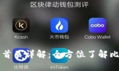 比特派最新版官网首页详