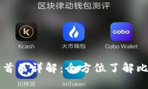 比特派最新版官网首页详解：全方位了解比特币钱包及其功能