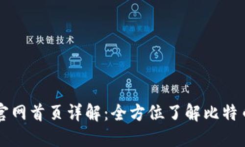 比特派最新版官网首页详解：全方位了解比特币钱包及其功能