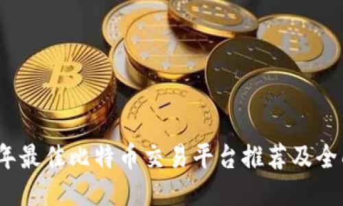 2023年最佳比特币交易平台推荐及全面评测