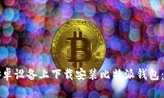 如何在安卓设备上下载安