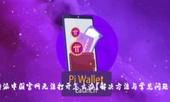比特派中国官网无法打开