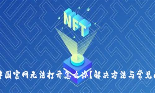 比特派中国官网无法打开怎么办？解决方法与常见问题解析