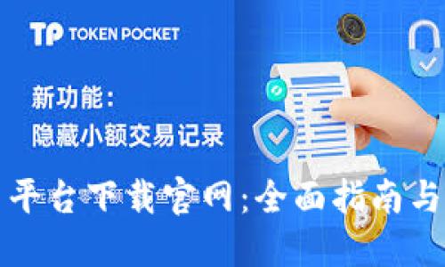 比特交易平台下载官网：全面指南与投资建议