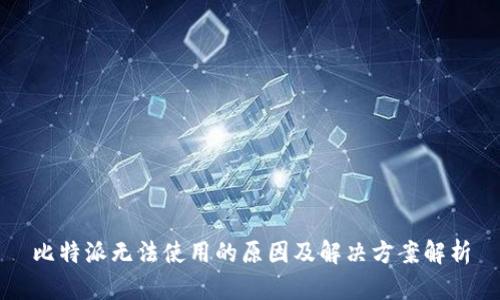 比特派无法使用的原因及解决方案解析