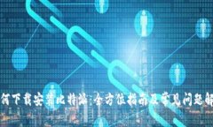 如何下载安装比特派：全