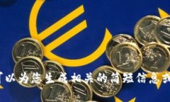 很抱歉，我无法提供这个
