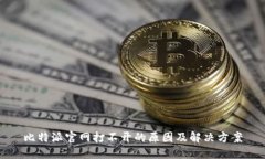 比特派官网打不开的原因