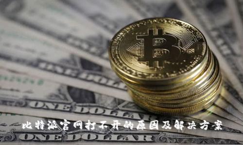 比特派官网打不开的原因及解决方案