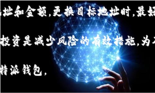 比特派钱包使用步骤详解  

比特派钱包, 数字货币, 加密钱包, 钱包安全/guanjianci  

比特派钱包是一款功能强大且用户界面友好的数字货币钱包，支持多种加密货币的存储与管理，为用户提供安全的交易环境。本文将详细介绍比特派钱包的使用步骤，从下载安装到日常使用，以及相关的安全措施，帮助用户更好地掌握这一工具。

一、比特派钱包的下载与安装

首先，用户需要在手机应用商店搜索“比特派钱包”，并点击下载。支持的操作系统包括Android和iOS。下载完成后，点击安装按钮，按照提示完成安装。安装完成后，进入钱包界面。

二、钱包的初始化设置

当您第一次打开比特派钱包时，系统会提示您创建新的钱包或导入已有的钱包。如果您是新用户，选择“创建新钱包”。接下来，您需要设置一组强密码。密码应由字母、数字和特殊字符组合而成，以增强安全性。

创建钱包后，钱包会生成一组助记词（一般为12-24个单词），这组助记词是您钱包的备份，必须妥善保管。请务必记住，这组助记词不是免费的，如果丢失将无法恢复钱包内的资产。

三、钱包资产的管理

在设置完成后，用户可以在主界面查看自己的资产。在这里，您可以添加不同种类的数字货币，例如比特币、以太坊等，通过界面上的“添加币种”功能进行。比特派钱包支持多种资产的管理，因此用户可以实现多币种的投资。

您还可以随时查看资产的动态，实时监控市场价格波动。如果您想进行交易，可以选择“发送”或“接收”功能。发送功能可以将资产转账给其他用户，而接收功能则生成对应的收款二维码或地址，方便他人向您转账。

四、进行交易的具体步骤

进行数字货币交易非常简单。以比特币为例，用户需要在主界面选择比特币，然后点击“发送”，输入接收方的钱包地址以及要发送的金额。在确认信息无误后，输入密码进行确认交易。交易完成后，您可以在“交易记录”中查看历史交易情况。

五、比特派钱包的安全措施

在使用比特派钱包的过程中，安全是用户最关心的问题。比特派钱包采用多重加密技术来保护用户资产的安全。此外，用户在设置密码时应避免使用简单的顺序密码，例如“123456”、“password”等。建议使用随机生成的强密码，并定期更改。

此外，尽量避免在公共Wi-Fi环境下使用钱包，使用虚拟专用网络（VPN）可以提供额外的安全保障。定期备份钱包信息，以防手机丢失或损坏。在实际操作中，用户还应保持警惕，避免点击可疑链接或下载来自不明来源的应用。

六、常见问题解答

在使用比特派钱包过程中，用户可能会遇到一些常见问题。以下我们将详细解答五个相关问题。

1. 比特派钱包支持哪些数字货币？

比特派钱包是一个多币种钱包，支持多种主流数字资产。用户可以使用比特派钱包管理包括比特币（BTC）、以太坊（ETH）、莱特币（LTC）等在内的多种数字货币。此外，随着市场的发展，比特派钱包也会不定期更新，添加新的支持币种。

用户在添加新币种时，可以前往主界面，选择“添加币种”功能，然后在列表中选择想要添加的币种。添加成功后，这些币种和余额将会自动跟踪显示在您的钱包界面中。需要注意的是，每种币种可能存在不同的交易手续费和处理时间，用户在进行交易之前应仔细查看这些信息。此外，多币种的优势在于，用户能够灵活配置投资组合，使资产管理更加高效。

2. 如何导入已有的钱包？

对于已经拥有数字货币用户，如果您想在比特派钱包上管理之前的资产，导入钱包是一个必要的步骤。在打开比特派钱包后，选择“导入钱包”选项。接下来，您需要输入您的助记词或者私钥信息，确保无误后，点击确认。

导入成功后，钱包中的资产将会自动同步到比特派钱包界面。在导入过程中，用户应确保当前设备的安全性，避免在不明设备上输入私钥和助记词。此外，建议在成功导入后，及时更换与该钱包相关的密码，以增加安全性。

3. 如何确保我的比特派钱包的安全性？

保护用户资产安全是比特派钱包最重要的任务之一，为了增强比特派钱包的安全性，用户可以采取以下措施。首先，创建一个强密码，这个密码不应与您其他使用的密码相同。其次，不要将助记词分享给任何人，它是您钱包安全性的基石。如果您发现助记词或私钥泄露，应立即转移资产。

此外，用户应定期备份钱包数据，例如在安全的地方保存助记词和密码，并存储在离线设备上。在交易时，尽量避免在公开网络中进行，使用VPN可以加强网络安全。定期监控您的账户，如果发现可疑活动，及时更改密码并联系钱包客服。

4. 钱包内部转账需要收费吗？

在比特派钱包中，内部转账（即在用户自己的钱包中转移资产）一般无需费用，因为这种转账并不涉及区块链交易的确认。用户在进行钱包内部转账时，无需支付矿工费用。但是，如果用户将资产转账到外部钱包或平台，这种交易将会产生相关的矿工费用，这通常是由区块链网络自定义的，费用可能会因网络拥堵而异，因此用户应密切关注并选择合适的时机进行转账。

此外，比特派钱包在不同币种的交易费率可能也有所不同。用户可以在进行交易前查看当前的费率信息，以便做出最优选择。

5. 误操作导致资产丢失，我该如何处理？

如果用户误操作导致资产丢失，比如错误转账或者发送到错误地址，遗憾的是由于区块链的一性，这些交易是不可逆的。因此，用户在进行交易时务必要仔细核对接收地址和金额。更换目标地址时，最好通过复制粘贴的方式，而不是手动输入。

一旦发生错误转账，用户可以尝试联系接收方，看看是否能够退还。但是大多数情况下，如果已经确认了交易，就无法追回资产。在这种情况下，定期备份钱包和资金分散投资是减少风险的有效措施。为确保在未来减少类似案例的发生，建议用户在小额测试转账后，再进行大额交易。

总之，比特派钱包是一款功能齐全的数字货币钱包，通过合理设置和安全措施，用户可以高效地管理自己的数字资产。希望以上内容能够帮助用户更好地理解和使用比特派钱包。