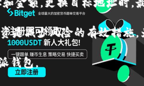 比特派钱包使用步骤详解  

比特派钱包, 数字货币, 加密钱包, 钱包安全/guanjianci  

比特派钱包是一款功能强大且用户界面友好的数字货币钱包，支持多种加密货币的存储与管理，为用户提供安全的交易环境。本文将详细介绍比特派钱包的使用步骤，从下载安装到日常使用，以及相关的安全措施，帮助用户更好地掌握这一工具。

一、比特派钱包的下载与安装

首先，用户需要在手机应用商店搜索“比特派钱包”，并点击下载。支持的操作系统包括Android和iOS。下载完成后，点击安装按钮，按照提示完成安装。安装完成后，进入钱包界面。

二、钱包的初始化设置

当您第一次打开比特派钱包时，系统会提示您创建新的钱包或导入已有的钱包。如果您是新用户，选择“创建新钱包”。接下来，您需要设置一组强密码。密码应由字母、数字和特殊字符组合而成，以增强安全性。

创建钱包后，钱包会生成一组助记词（一般为12-24个单词），这组助记词是您钱包的备份，必须妥善保管。请务必记住，这组助记词不是免费的，如果丢失将无法恢复钱包内的资产。

三、钱包资产的管理

在设置完成后，用户可以在主界面查看自己的资产。在这里，您可以添加不同种类的数字货币，例如比特币、以太坊等，通过界面上的“添加币种”功能进行。比特派钱包支持多种资产的管理，因此用户可以实现多币种的投资。

您还可以随时查看资产的动态，实时监控市场价格波动。如果您想进行交易，可以选择“发送”或“接收”功能。发送功能可以将资产转账给其他用户，而接收功能则生成对应的收款二维码或地址，方便他人向您转账。

四、进行交易的具体步骤

进行数字货币交易非常简单。以比特币为例，用户需要在主界面选择比特币，然后点击“发送”，输入接收方的钱包地址以及要发送的金额。在确认信息无误后，输入密码进行确认交易。交易完成后，您可以在“交易记录”中查看历史交易情况。

五、比特派钱包的安全措施

在使用比特派钱包的过程中，安全是用户最关心的问题。比特派钱包采用多重加密技术来保护用户资产的安全。此外，用户在设置密码时应避免使用简单的顺序密码，例如“123456”、“password”等。建议使用随机生成的强密码，并定期更改。

此外，尽量避免在公共Wi-Fi环境下使用钱包，使用虚拟专用网络（VPN）可以提供额外的安全保障。定期备份钱包信息，以防手机丢失或损坏。在实际操作中，用户还应保持警惕，避免点击可疑链接或下载来自不明来源的应用。

六、常见问题解答

在使用比特派钱包过程中，用户可能会遇到一些常见问题。以下我们将详细解答五个相关问题。

1. 比特派钱包支持哪些数字货币？

比特派钱包是一个多币种钱包，支持多种主流数字资产。用户可以使用比特派钱包管理包括比特币（BTC）、以太坊（ETH）、莱特币（LTC）等在内的多种数字货币。此外，随着市场的发展，比特派钱包也会不定期更新，添加新的支持币种。

用户在添加新币种时，可以前往主界面，选择“添加币种”功能，然后在列表中选择想要添加的币种。添加成功后，这些币种和余额将会自动跟踪显示在您的钱包界面中。需要注意的是，每种币种可能存在不同的交易手续费和处理时间，用户在进行交易之前应仔细查看这些信息。此外，多币种的优势在于，用户能够灵活配置投资组合，使资产管理更加高效。

2. 如何导入已有的钱包？

对于已经拥有数字货币用户，如果您想在比特派钱包上管理之前的资产，导入钱包是一个必要的步骤。在打开比特派钱包后，选择“导入钱包”选项。接下来，您需要输入您的助记词或者私钥信息，确保无误后，点击确认。

导入成功后，钱包中的资产将会自动同步到比特派钱包界面。在导入过程中，用户应确保当前设备的安全性，避免在不明设备上输入私钥和助记词。此外，建议在成功导入后，及时更换与该钱包相关的密码，以增加安全性。

3. 如何确保我的比特派钱包的安全性？

保护用户资产安全是比特派钱包最重要的任务之一，为了增强比特派钱包的安全性，用户可以采取以下措施。首先，创建一个强密码，这个密码不应与您其他使用的密码相同。其次，不要将助记词分享给任何人，它是您钱包安全性的基石。如果您发现助记词或私钥泄露，应立即转移资产。

此外，用户应定期备份钱包数据，例如在安全的地方保存助记词和密码，并存储在离线设备上。在交易时，尽量避免在公开网络中进行，使用VPN可以加强网络安全。定期监控您的账户，如果发现可疑活动，及时更改密码并联系钱包客服。

4. 钱包内部转账需要收费吗？

在比特派钱包中，内部转账（即在用户自己的钱包中转移资产）一般无需费用，因为这种转账并不涉及区块链交易的确认。用户在进行钱包内部转账时，无需支付矿工费用。但是，如果用户将资产转账到外部钱包或平台，这种交易将会产生相关的矿工费用，这通常是由区块链网络自定义的，费用可能会因网络拥堵而异，因此用户应密切关注并选择合适的时机进行转账。

此外，比特派钱包在不同币种的交易费率可能也有所不同。用户可以在进行交易前查看当前的费率信息，以便做出最优选择。

5. 误操作导致资产丢失，我该如何处理？

如果用户误操作导致资产丢失，比如错误转账或者发送到错误地址，遗憾的是由于区块链的一性，这些交易是不可逆的。因此，用户在进行交易时务必要仔细核对接收地址和金额。更换目标地址时，最好通过复制粘贴的方式，而不是手动输入。

一旦发生错误转账，用户可以尝试联系接收方，看看是否能够退还。但是大多数情况下，如果已经确认了交易，就无法追回资产。在这种情况下，定期备份钱包和资金分散投资是减少风险的有效措施。为确保在未来减少类似案例的发生，建议用户在小额测试转账后，再进行大额交易。

总之，比特派钱包是一款功能齐全的数字货币钱包，通过合理设置和安全措施，用户可以高效地管理自己的数字资产。希望以上内容能够帮助用户更好地理解和使用比特派钱包。