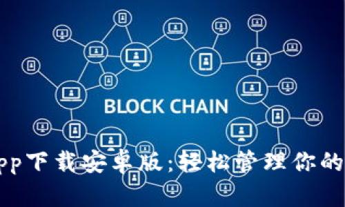 比特派app下载安卓版：轻松管理你的数字资产