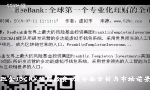 比特现金（BCH）值得投资吗？全面分析与市场前景探讨