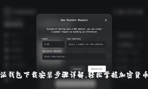 比特派钱包下载安装步骤详解，轻松掌握加密货币存储