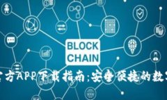 : 比特派钱包官方APP下载指