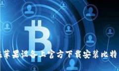 如何在苹果设备上官方下