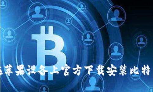 如何在苹果设备上官方下载安装比特币钱包