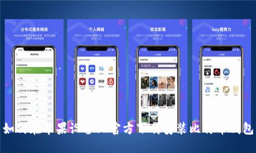 如何在苹果设备上官方下载安装比特币钱包
