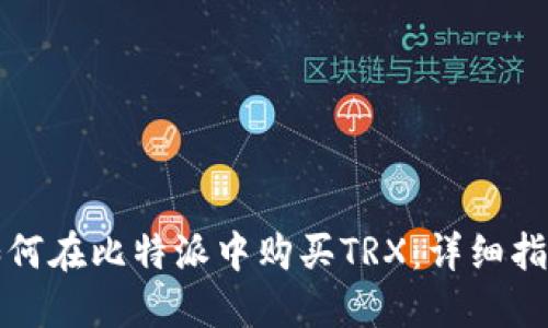 如何在比特派中购买TRX：详细指南