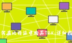 如何在比特派中购买TRX：