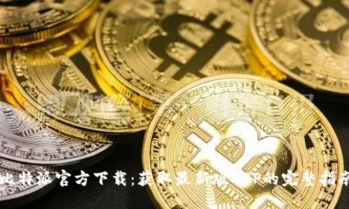 比特派官方下载：获取最新版APP的完整指南