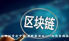 比特派官方下载：获取最