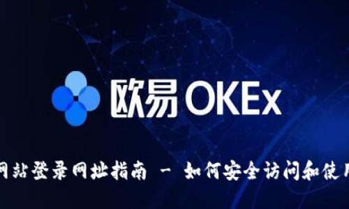 比特支付官方网站登录网址指南 - 如何安全访问和使用比特支付服务