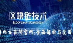 比特网交易所官网：全面