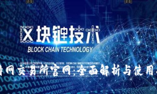 比特网交易所官网：全面解析与使用指南