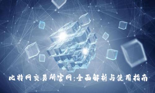 比特网交易所官网：全面解析与使用指南