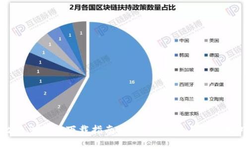 比特交易网下载指南：全方位解读与使用技巧