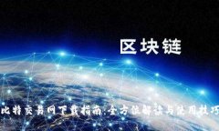 比特交易网下载指南：全