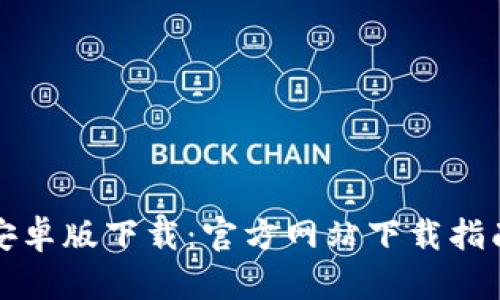 比特派钱包安卓版下载：官方网站下载指南与使用技巧