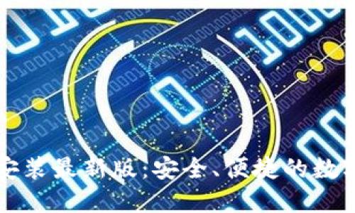 比特钱包官方下载安装最新版：安全、便捷的数字货币管理解决方案