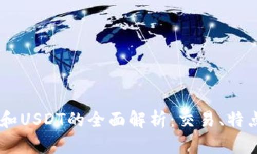 比特派 TRX和USDT的全面解析：交易、特点和投资策略