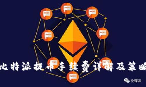 比特派提币手续费详解及策略