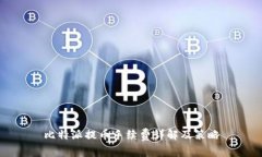 比特派提币手续费详解及