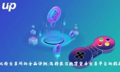 比特交易所的全面评测：