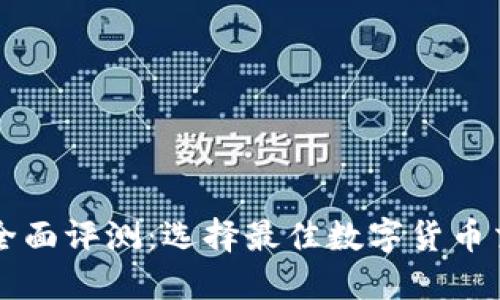比特交易所的全面评测：选择最佳数字货币交易平台的指南