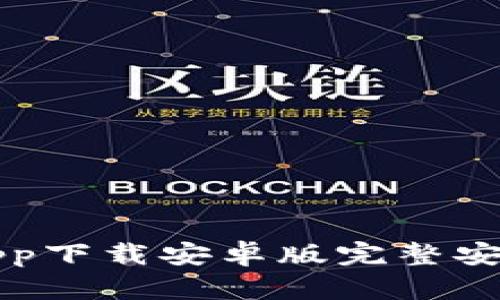 比特app下载安卓版完整安装教程