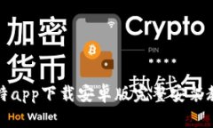 比特app下载安卓版完整安