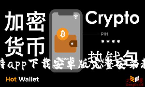 比特app下载安卓版完整安装教程