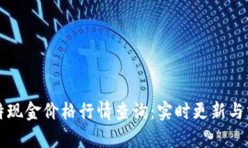 比特现金价格行情查询：实时更新与分析