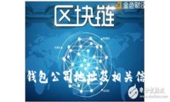 比特派钱包公司地址及相