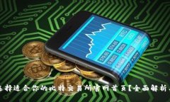 如何选择适合你的比特交