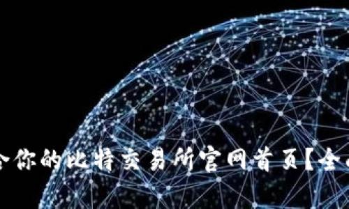如何选择适合你的比特交易所官网首页？全面解析与指南