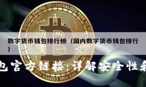 比特派钱包官方链接：详解安全性和使用指南